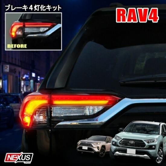 RAV4 50系 PHV 4灯化キット 全灯化キット LED テール パーツ