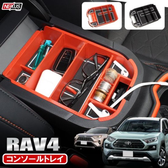 RAV4 50系 PHV パーツ センターコンソールトレイ ラバーマット付 コンソールトレー 仕切り ボックス 内装 ドレスアップ カスタム 小物入れ  トヨタ 宅配 - ネクサスジャパン