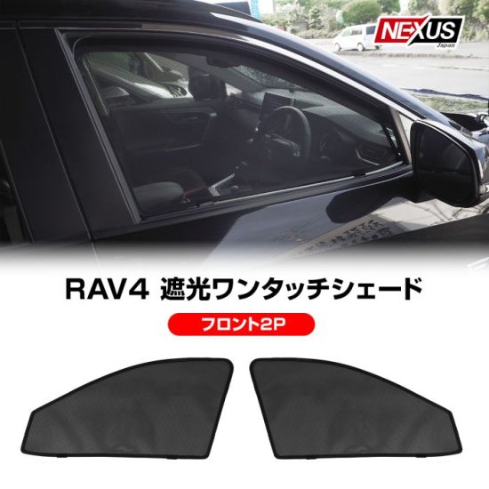 RAV4 50系 PHV パーツ メッシュサンシェード メッシュカーテン 2P フロント カスタム ドレスアップ 車中泊 アウトドア 虫よけ  防虫ネット 宅配便 - ネクサスジャパン