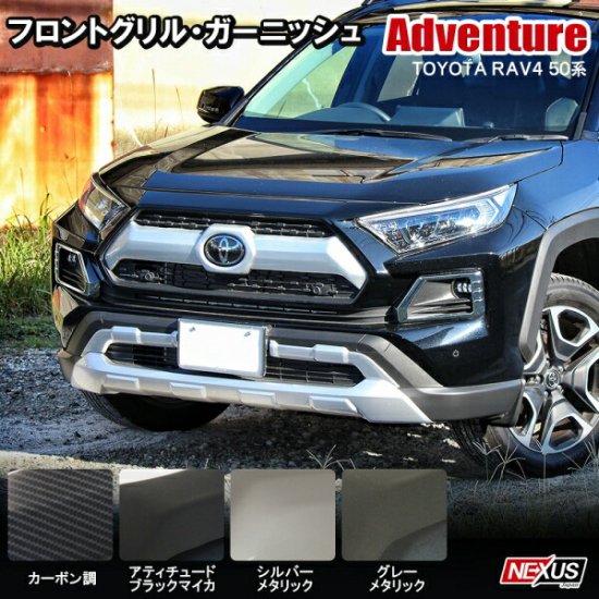 RAV4 50系 パーツ フロントグリルガーニッシュ 1P シルバー フロントグリルカバー カスタム ドレスアップ アクセサリー 外装 フロントマスク  フロントフェイス 宅配 - ネクサスジャパン