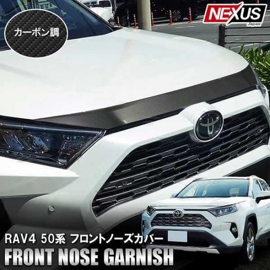 RAV4 50系 パーツ LEDフロントノーズカバー 1P フロントグリルカバー