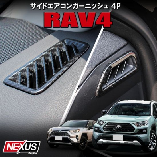 新型RAV4 50系 PHV パーツ エアコンダクトカバー サイドエアコンリング