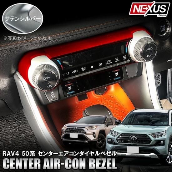 新型RAV4 50系 PHV パーツ メッキ センターエアコンパネルカバー
