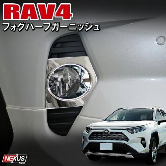 新型RAV4 50系 フォグガーニッシュ オリジナル フォグカバー パーツ