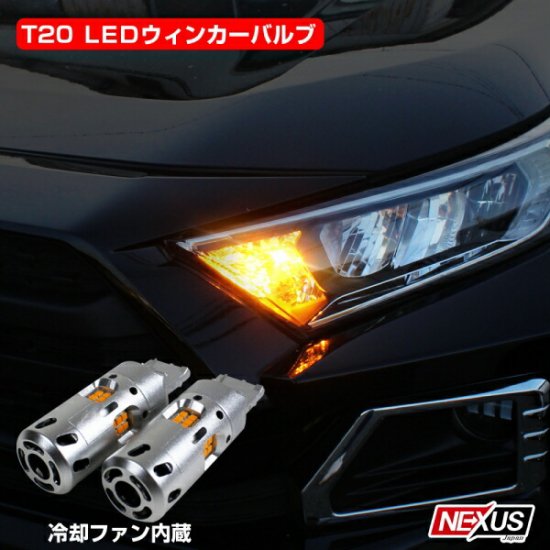 RAV4 50系 T20 ウインカー led 抵抗 内蔵 冷却ファン付 50W 2400Lm