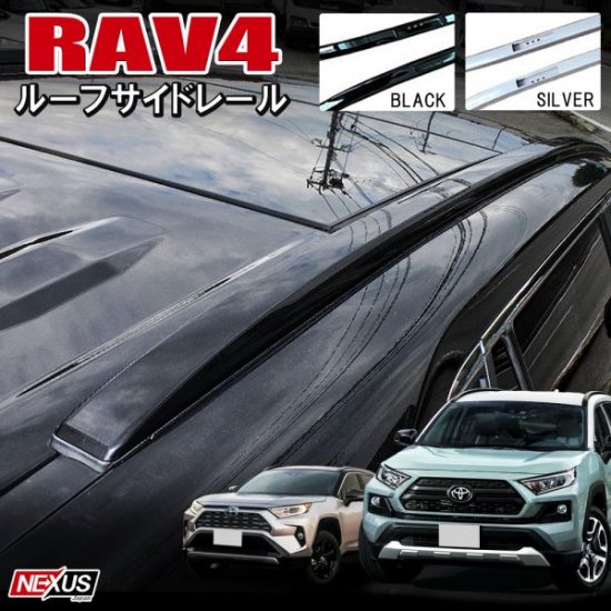 新型RAV4 50系 PHV アルミ ルーフレール キャリア ルーフラック サイドルーフレール カーゴ パーツ カスタム ドレスアップ アクセサリー  トヨタ 外装 軽量 北米トヨタ 西濃 - ネクサスジャパン
