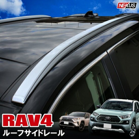 新型RAV4 50系 PHV アルミ ルーフレール キャリア ルーフラック サイドルーフレール カーゴ パーツ カスタム ドレスアップ アクセサリー  トヨタ 外装 軽量 北米トヨタ 西濃 - ネクサスジャパン