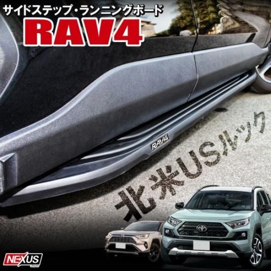 トヨタ RAV4 50系 サイドステップ サイドバー ランニングボード - 外装 ...