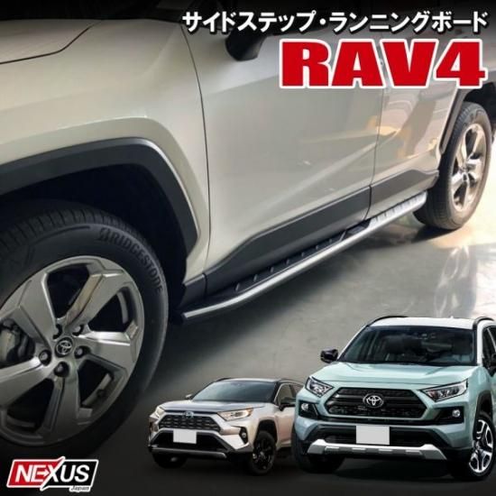 RAV4 50系 PHV ランニングボード サイドステップボード サイドステップセット カスタム ドレスアップ シルバー ドア下 踏み板 踏み台  ランディングボード 西濃 - ネクサスジャパン