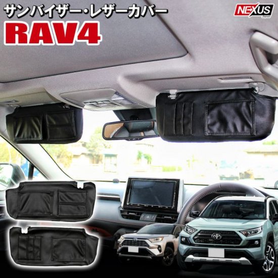 RAV4 50系 PHV サンバイザーカバー PVCレザー サンシェードカバー 収納ポケット アクセサリー ドレスアップ カスタム パケット  ゆうパケット - ネクサスジャパン