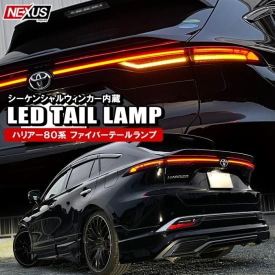 ハリアー80専用　ファイバーLEDテールランプ