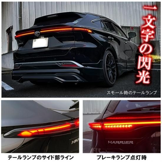 新型ハリアー 80系 LEDテールランプ ウインカー 移設 LEDウィンカー ファイバー発光 シーケンシャルウインカー テールライト カスタム  アクセサリー トヨタ 80ハリアー 宅配 - ネクサスジャパン