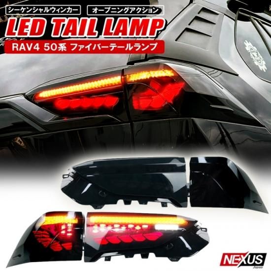 RAV4 50系 LED テールランプ 流れるライト オープニングモーション付き 