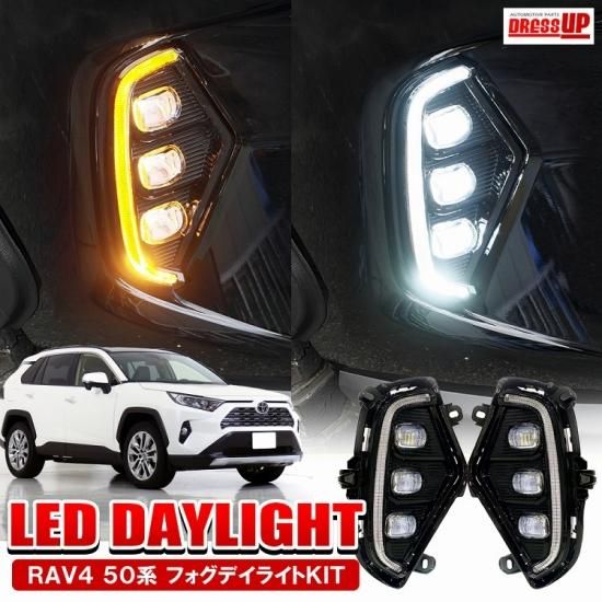 オートパーツエージェンシー LEDデイライト トヨタ RAV4 50系 G Z package/G/X/HYBRID G/HYBRID X 2019年04月～ ホワイト アンバー ブルー 3色点灯