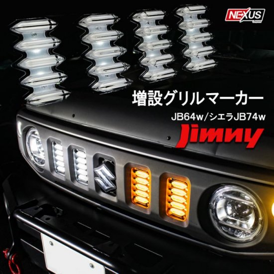 新型 ジムニー JB64 パーツ ジムニーシエラ JB74 LED グリルマーカーランプ 2色発光 増設 デイライト マーカー ライト ツインカラー  警告灯 スズキ ネコポス - ネクサスジャパン