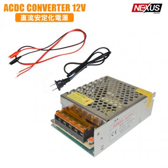 安定化電源 5A コンバーター AC DC 12V 100V→12V コンバータ ac/dc