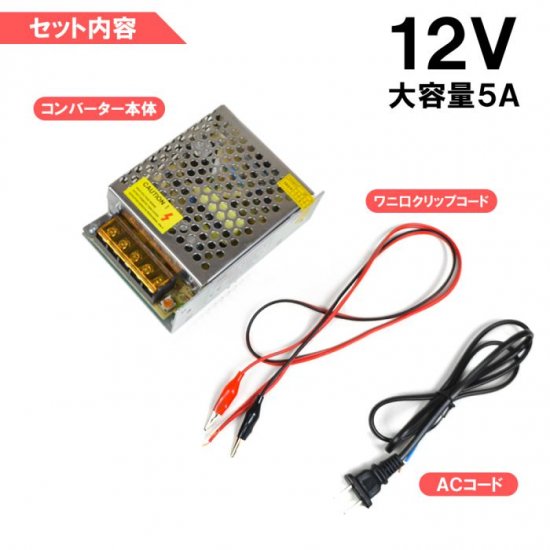 安定化電源 5A コンバーター AC DC 12V 100V→12V コンバータ ac/dc 直流安定化電源 直流電圧変換器 回転変流機 宅配 -  ネクサスジャパン