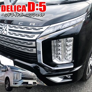 デリカ D5 - ネクサスジャパン