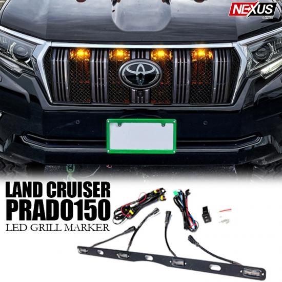 自動車用品 NexusJapan ランドクルーザープラド 150系 後期 LED グリル