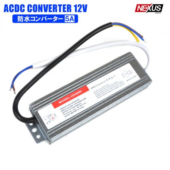 安定化電源 5A 防水 コンバーター AC DC 12V 100V→12V コンバータ ac