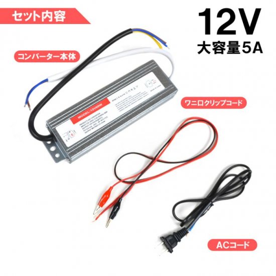 安定化電源 5A 防水 コンバーター AC DC 12V 100V→12V コンバータ ac/dc 直流安定化電源 直流電圧変換器 回転変流機 宅配  - ネクサスジャパン