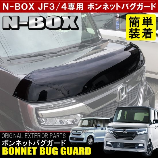 N Box Nbox カスタム Jf3 Jf4 バグガード ボンネット プロテクター バイザー スモーク フロントガラス カバー ボンネットバイザー ポリカーボネート製 福山 ネクサスジャパン