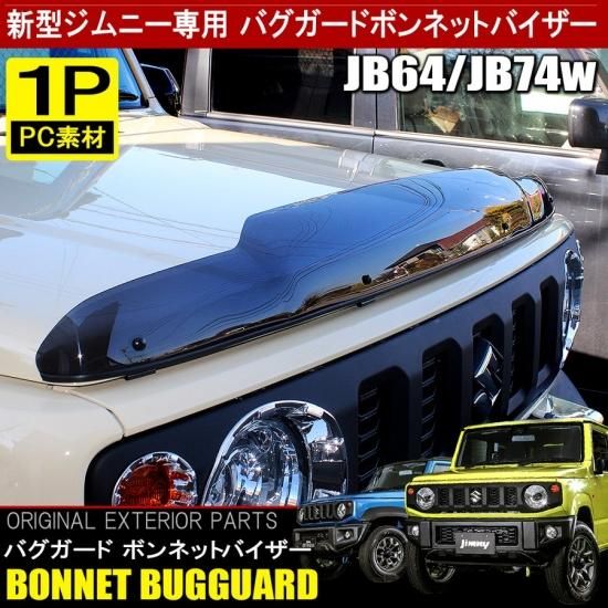 新型 ジムニー JB64W シエラ JB74W カスタム パーツ バグガード ボンネット プロテクター バイザー スモーク フロントガラス カバー  ポリカーボネート製 - ネクサスジャパン