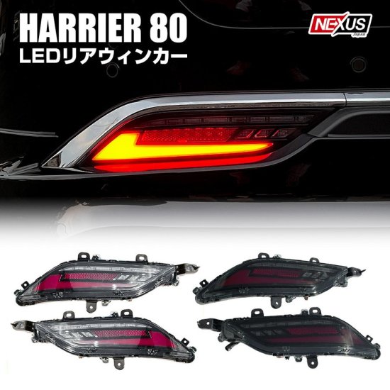 新型ハリアー 80系 LEDリアフォグランプ LEDバックランプ LEDブレーキ