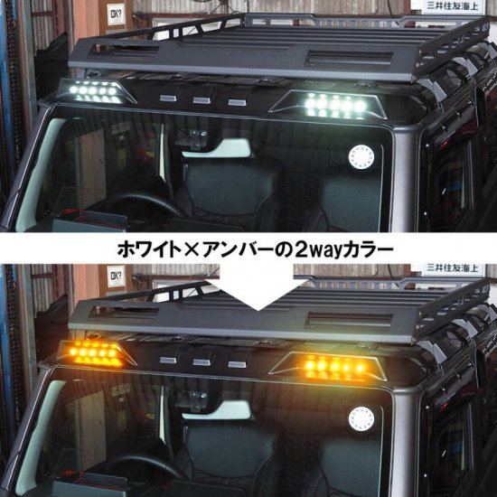 ジムニー JB64W ジムニーシエラ JB74W カスタム パーツ LED ルーフマーカー ランプ スポイラー アクセサリー 外装 スズキ 宅配便 -  ネクサスジャパン