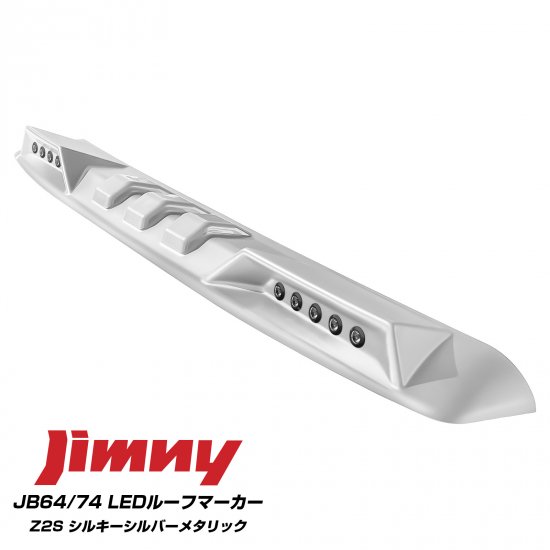 【純正色塗装】新型 ジムニー JB64W ジムニーシエラ JB74W カスタム パーツ LED ルーフマーカー ランプ スポイラー 純正カラー 塗装済み  アクセサリー 外装 宅配便 - ネクサスジャパン