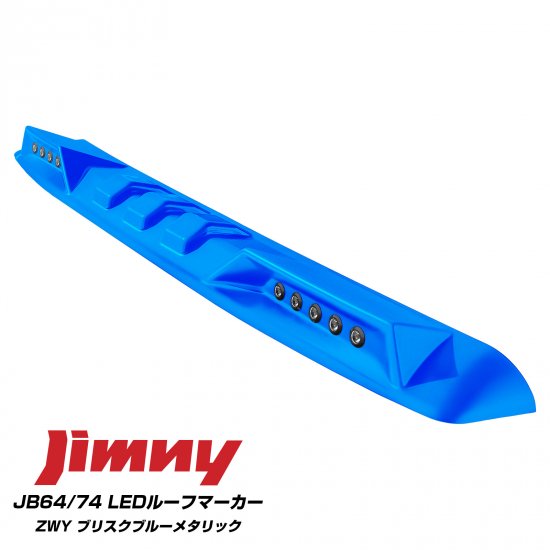 【純正色塗装】新型 ジムニー JB64W ジムニーシエラ JB74W カスタム パーツ LED ルーフマーカー ランプ スポイラー 純正カラー 塗装済み  アクセサリー 外装 宅配便 - ネクサスジャパン