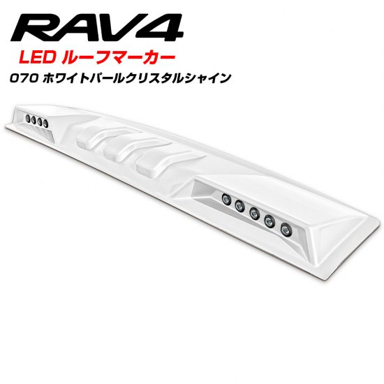 【純正色塗装】トヨタ 新型RAV4 50系 PHV カスタム パーツ LED ルーフマーカー ルーフLEDランプ 純正カラー 塗装済み アドベンチャー  オフロードパッケージ 宅配便 - ネクサスジャパン