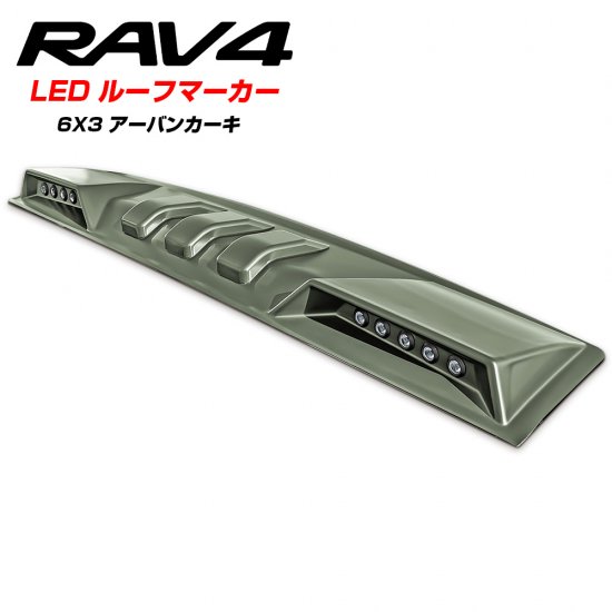 純正色塗装】トヨタ 新型RAV4 50系 PHV カスタム パーツ LED ルーフ