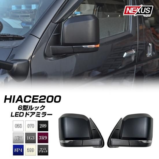 ハイエース 200系 LED ドアミラー 電動格納 カプラーオン 1型 2型 3型 4型 5型 外装 HIACE 6型ルック 全9色 純正色 塗装  カスタム パーツ 宅配便 - ネクサスジャパン