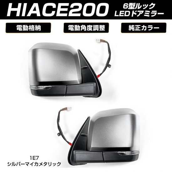 ハイエース 200系 LED ドアミラー 電動格納 カプラーオン 1型 2型 3型 4型 5型 外装 HIACE 6型ルック 全9色 純正色 塗装  カスタム パーツ 宅配便 ネクサスジャパン