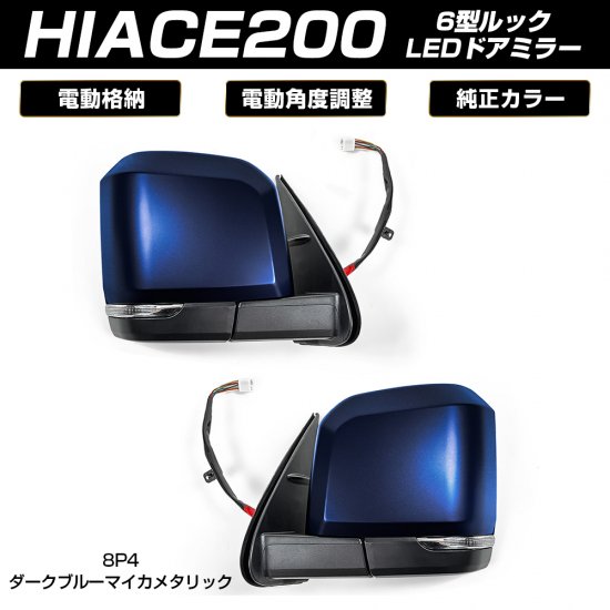 ハイエース 200系 LED ドアミラー 電動格納 カプラーオン 1型 2型 3