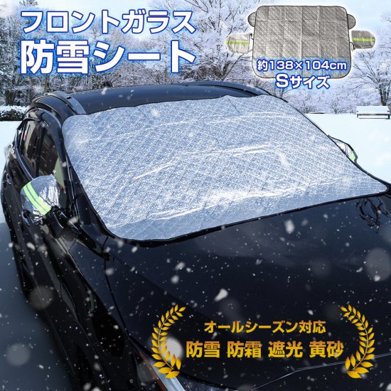 車 フロントガラス 凍結防止シート 積雪対策 凍結防止 1p Sサイズ 138 104 保護 プライバシーシェード 断熱 遮光 日よけ Uvカット 汎用 便利グッズ ネコポス ネクサスジャパン