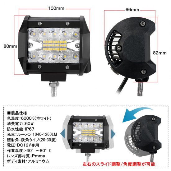 LEDワークライト 1個 12V/60W 角型 20灯 角度調整 作業灯 狭角タイプ