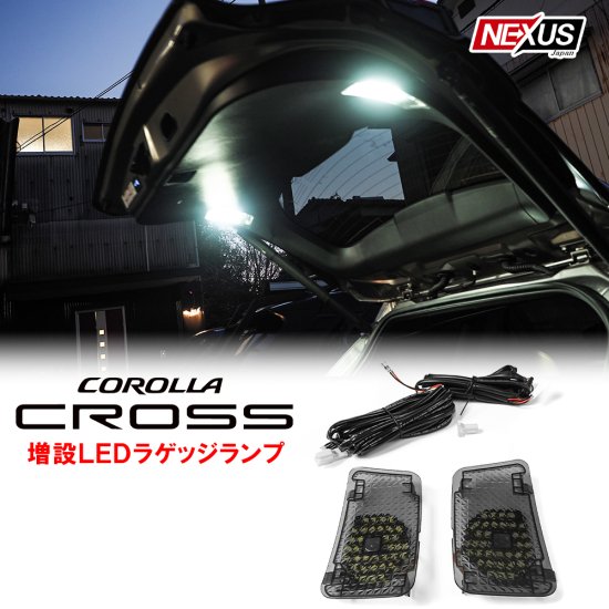 トヨタ 新型 カローラクロス 増設用 LEDラゲッジランプ ルームランプ