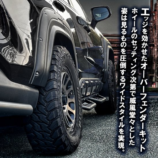 RAV4 50系 パーツ オーバーフェンダー ワイドフェンダー 30mm フロント リアセット ダミーボルト カスタム チッピングブラック  マットブラック エアロ 外装 福山 - ネクサスジャパン