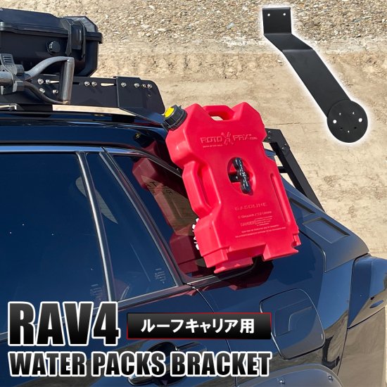 新型RAV4 50系 PHV ルーフラック用 ウォータータンクブラケット ルーフ