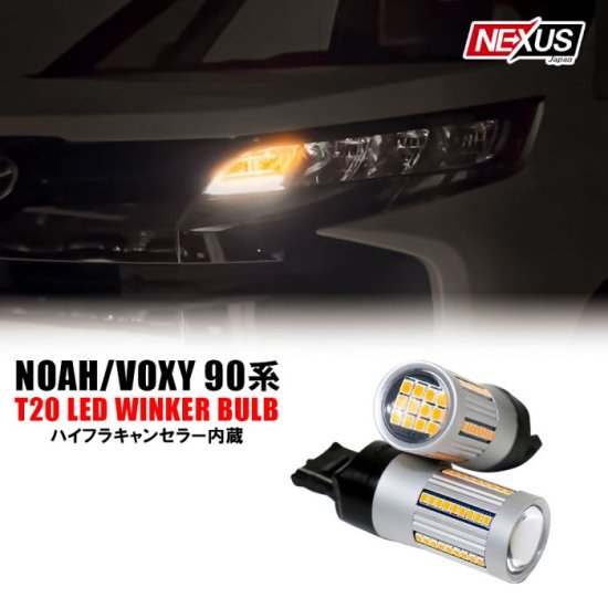 新型 ヴォクシー ノア 90系 T20 ウインカー 132灯 LED 抵抗内蔵