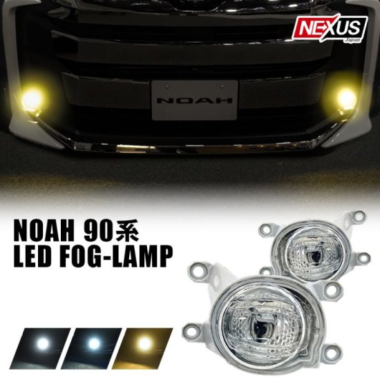 ノア 90系純正LEDフォグランプ - 自動車パーツ