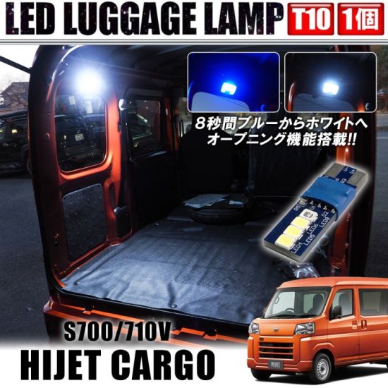 新型 ハイゼットカーゴ S700 S710 T10 オープニングアクション LEDラゲッジランプ トランクランプ ウェルカムランプ ブルー  LEDルームランプ ゆうパケット - ネクサスジャパン