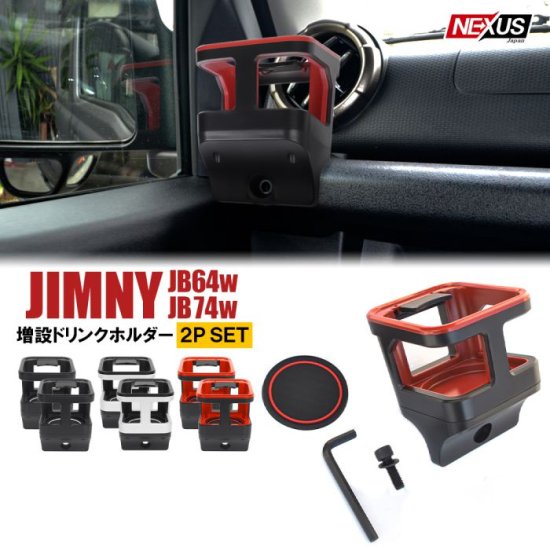 2個セット】 ジムニー JB64W ジムニーシエラ JB74W パーツ 増設