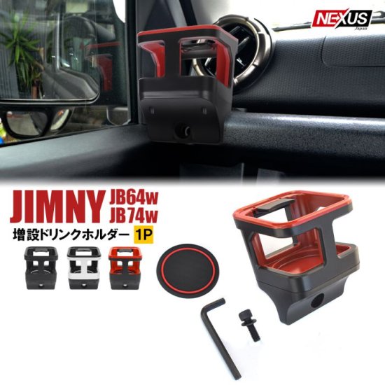 新型ジムニー JB64w ジムニーシエラ JB74w パーツ 増設ドリンクカップ