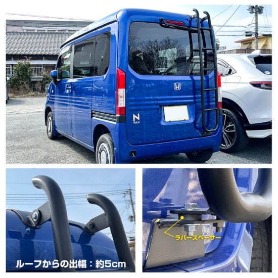 Nバン N-VAN NVAN JJ1 JJ2 パーツ リアラダー ラダー スチール製 丸形パイプ 梯子 ハシゴ はしご 荷物 アクセサリー ホンダ  社外パーツ 外装 カスタム 福山 - ネクサスジャパン