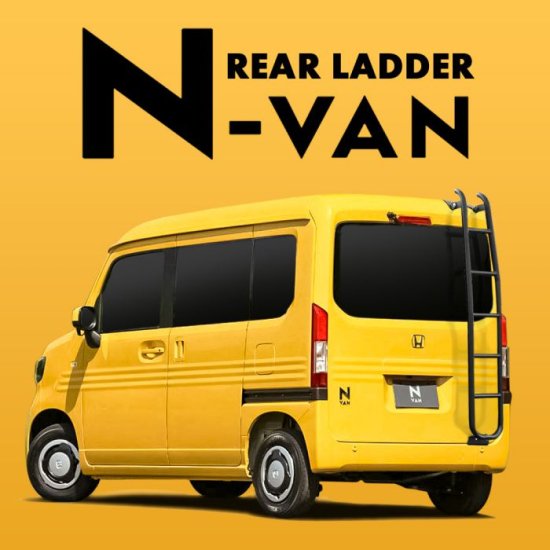 Nバン N-VAN NVAN JJ1 JJ2 パーツ リアラダー ラダー スチール製 丸形