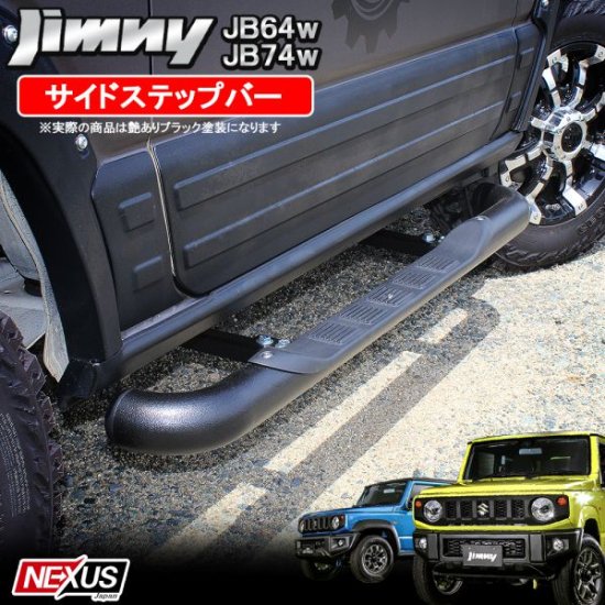 ジムニー JB64W ジムニーシエラ JB74W パーツ ランニングボード サイドチューブステップ サイドステップボード スチール製 ドレスアップ  パーツ カスタム 西濃 - ネクサスジャパン