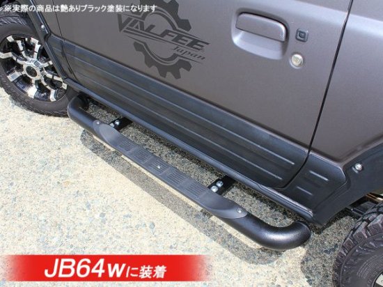 ジムニー JB64W ジムニーシエラ JB74W パーツ ランニングボード サイドチューブステップ サイドステップボード スチール製 ドレスアップ  パーツ カスタム 西濃 - ネクサスジャパン